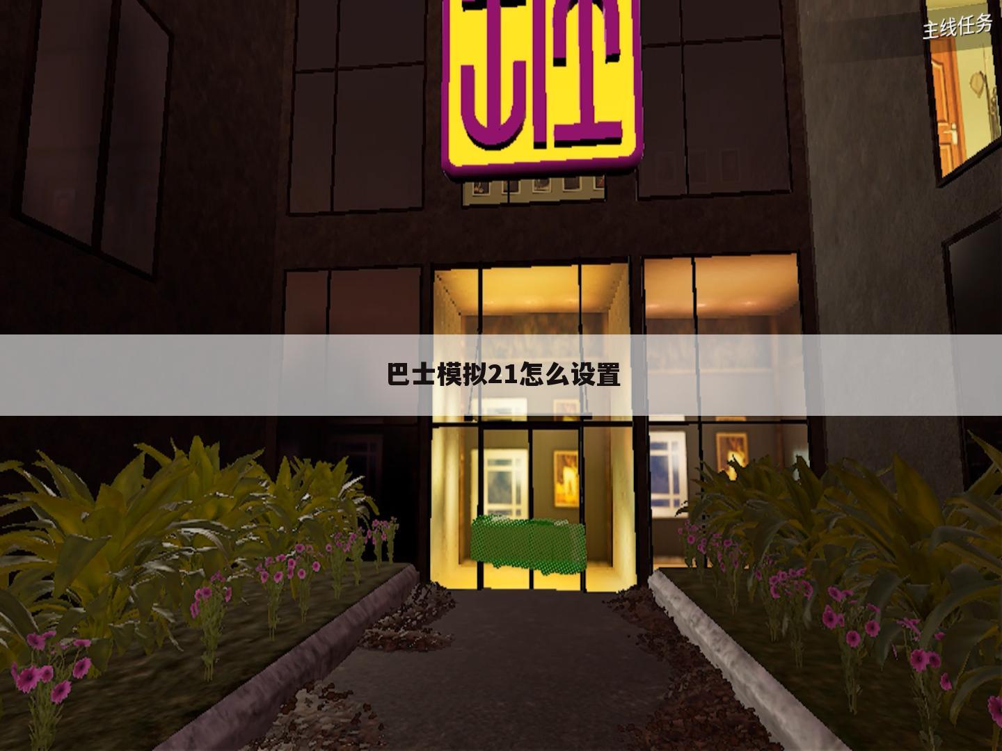 巴士模拟21怎么设置