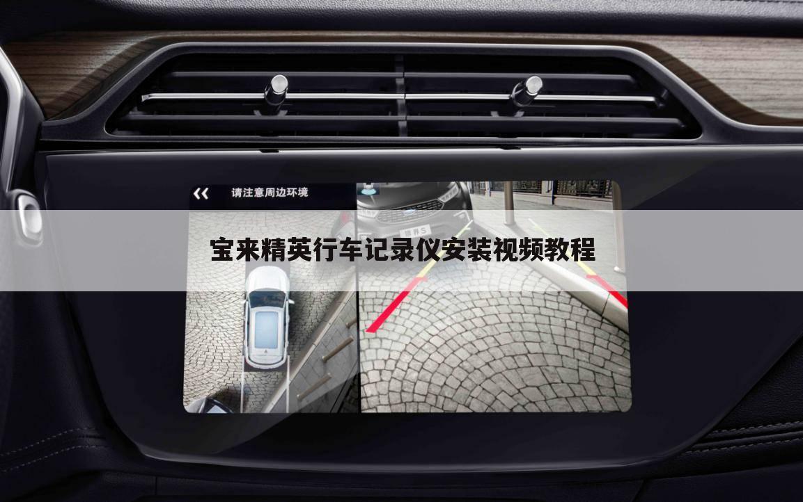 宝来精英行车记录仪安装视频教程