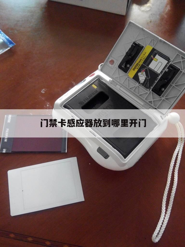门禁卡感应器放到哪里开门