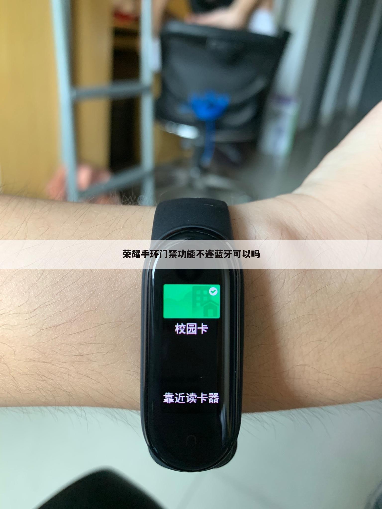 荣耀手环门禁功能不连蓝牙可以吗