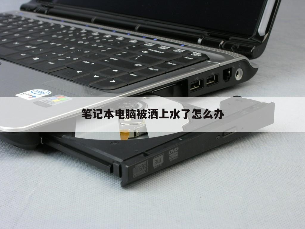 笔记本电脑被洒上水了怎么办