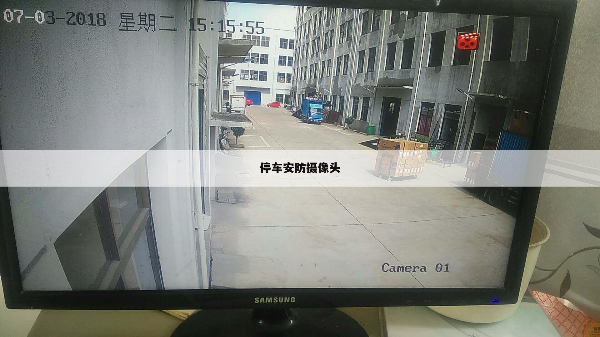 停车安防摄像头
