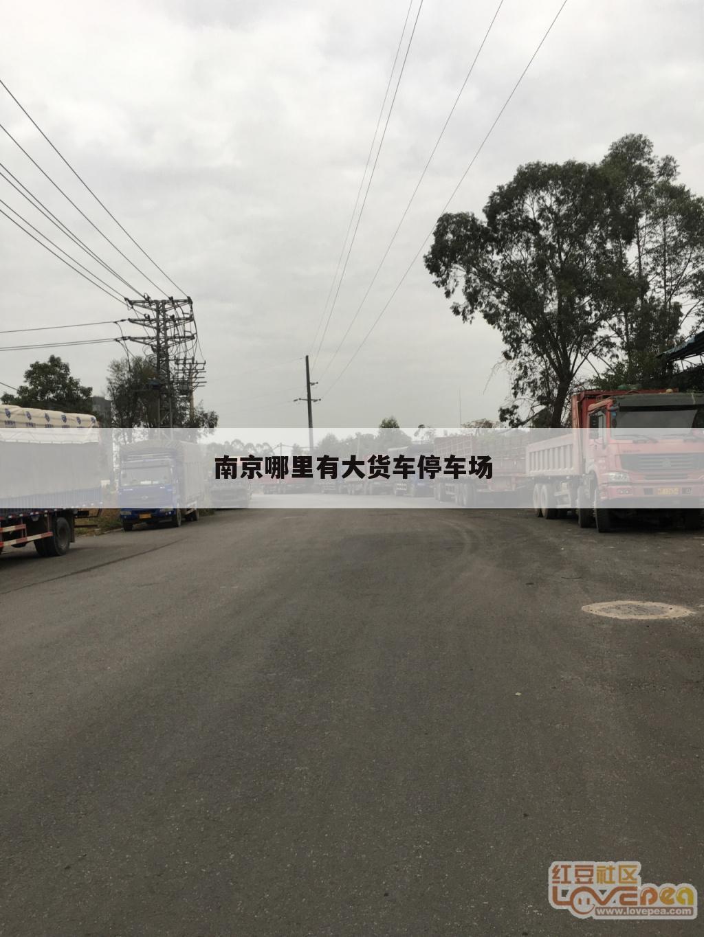 南京哪里有大货车停车场