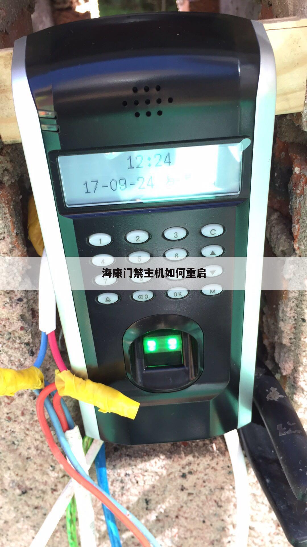 海康门禁主机如何重启