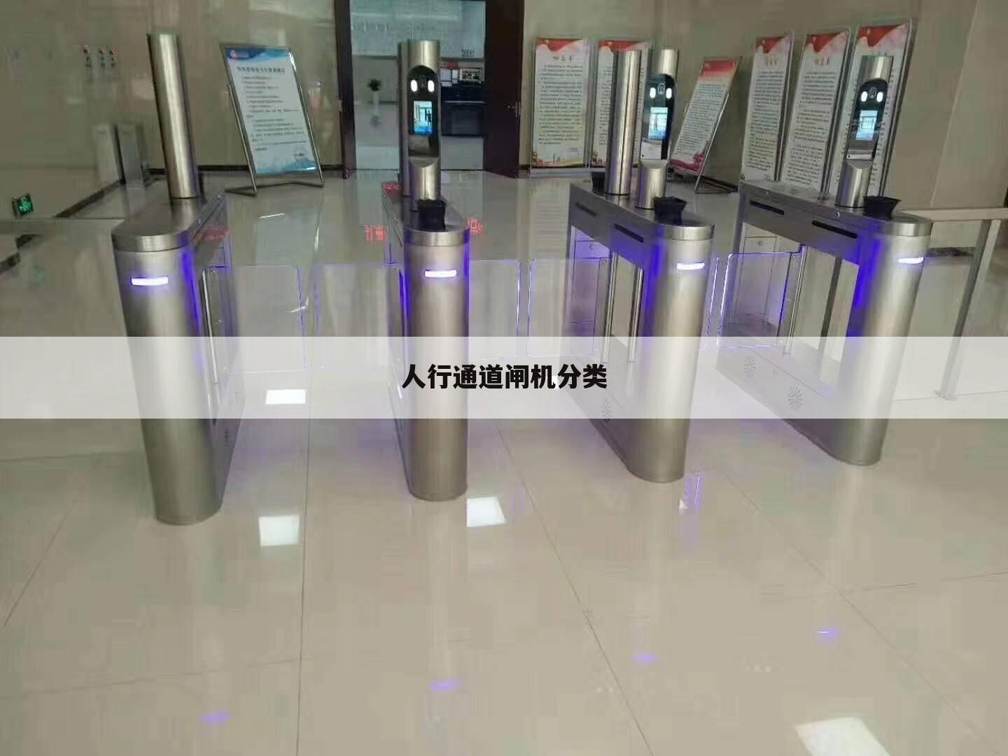 人行通道闸机分类
