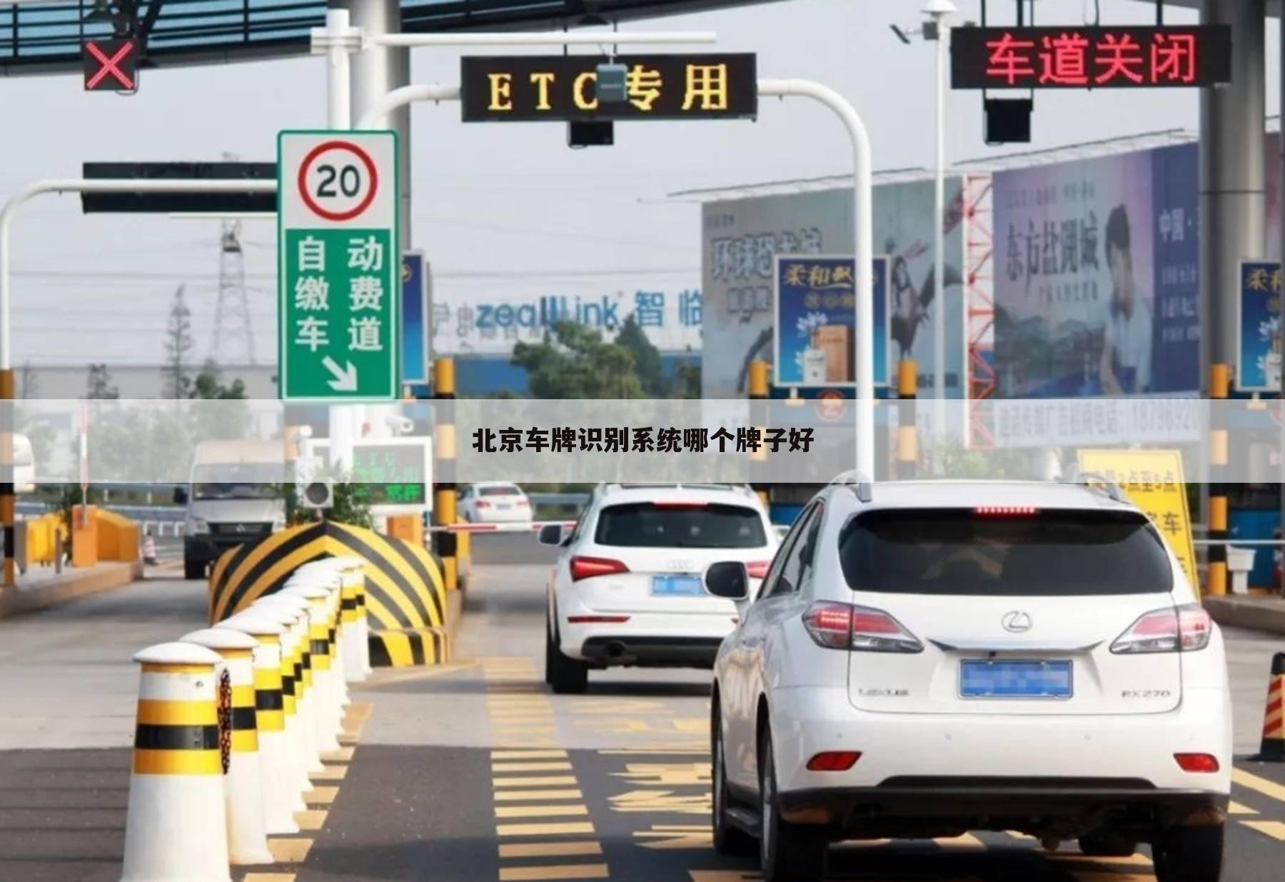 北京车牌识别系统哪个牌子好