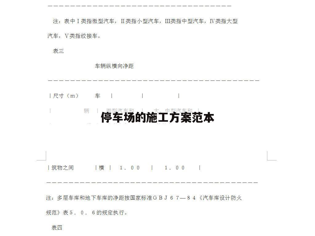 停车场的施工方案范本