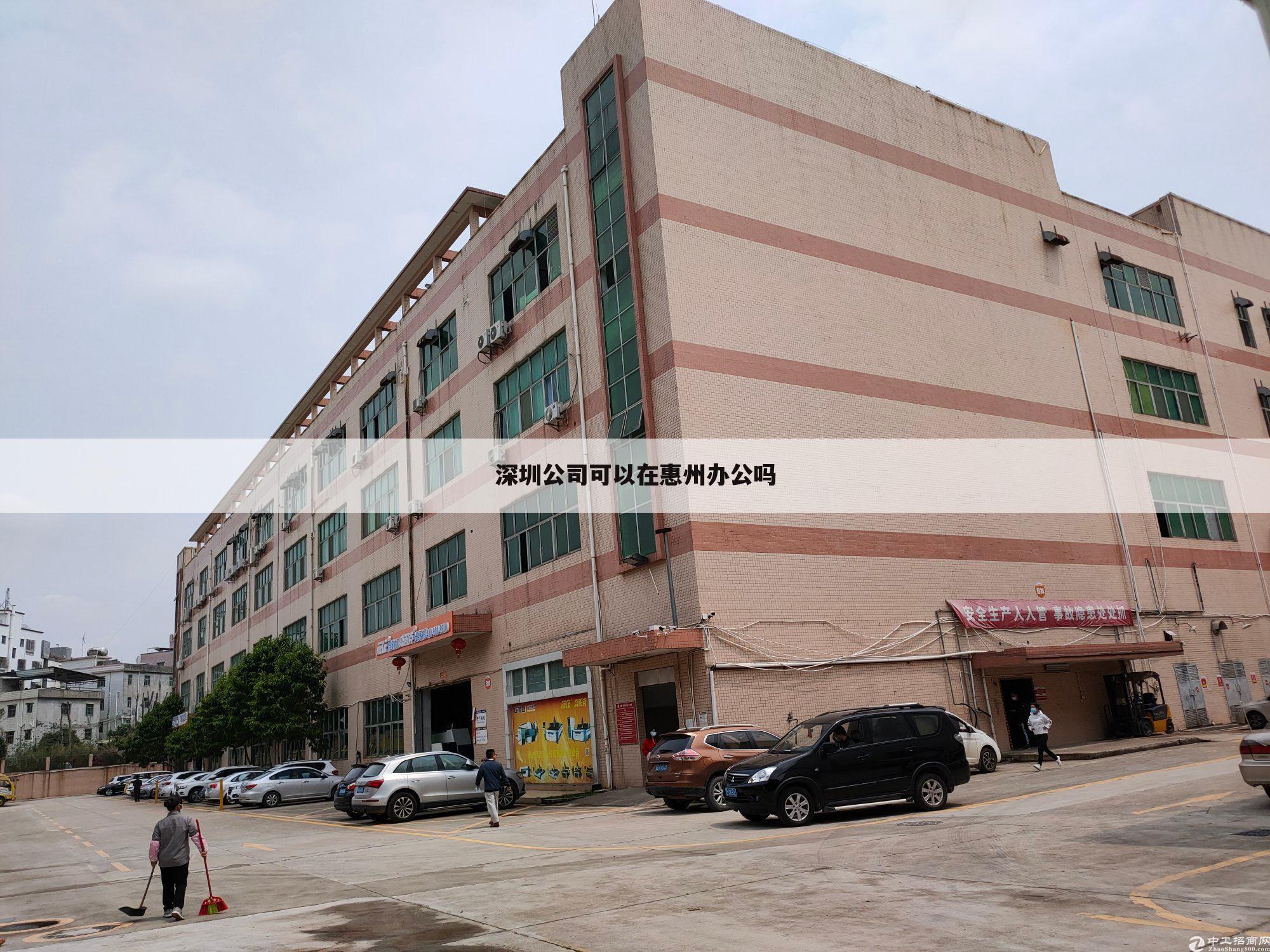 深圳公司可以在惠州办公吗