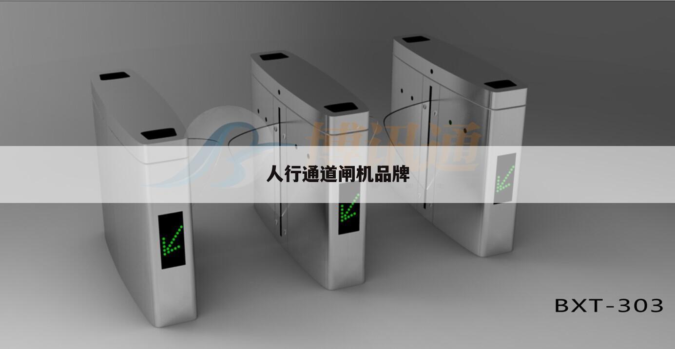 人行通道闸机品牌