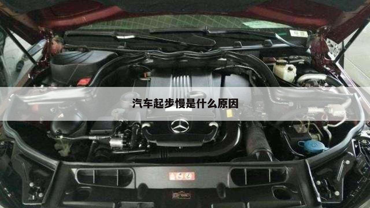 汽车起步慢是什么原因
