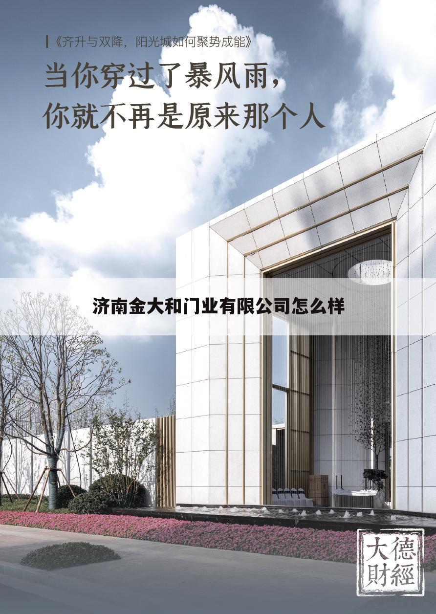 济南金大和门业有限公司怎么样