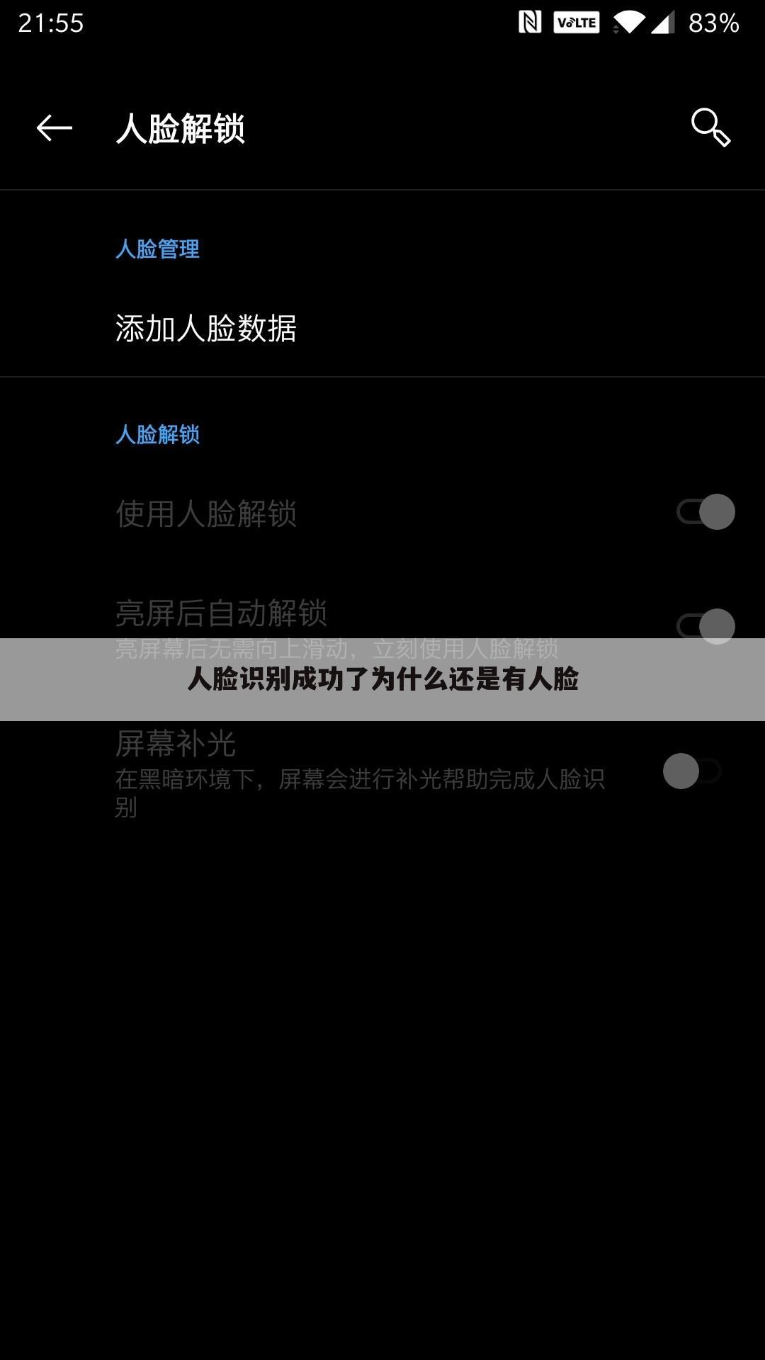 人脸识别成功了为什么还是有人脸