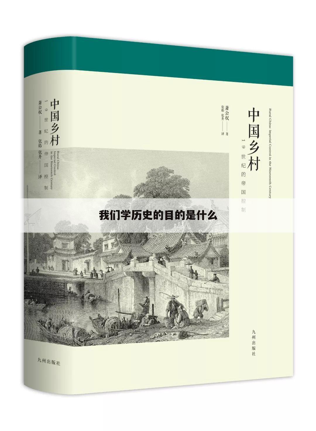 我们学历史的目的是什么