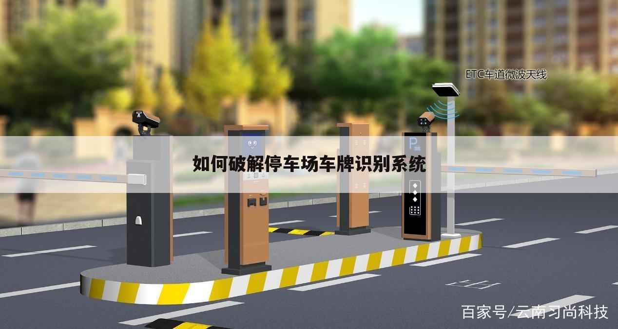 如何破解停车场车牌识别系统