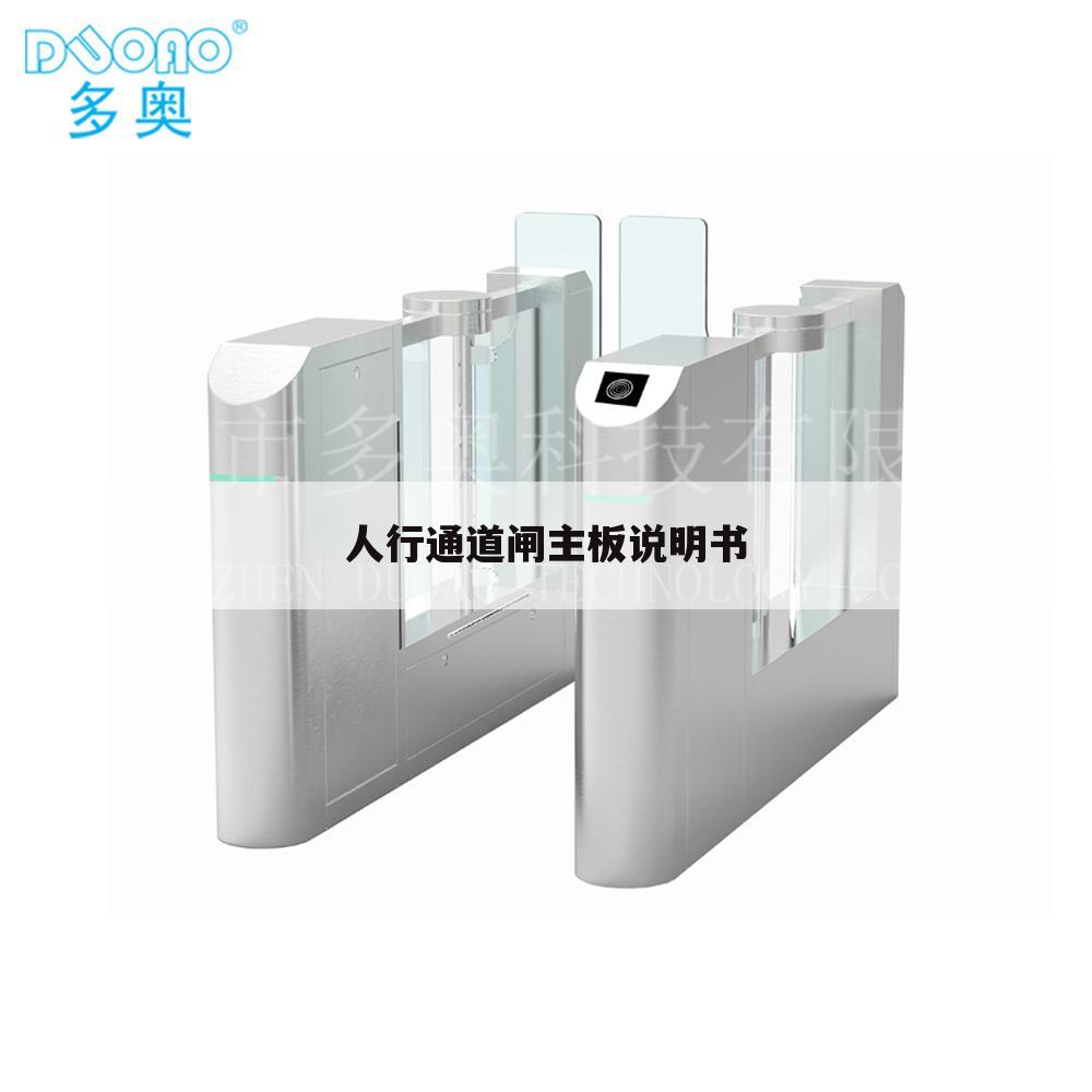 人行通道闸主板说明书