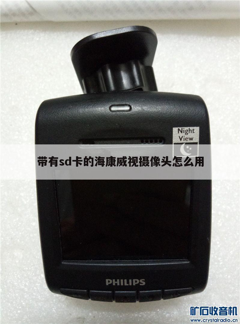 带有sd卡的海康威视摄像头怎么用