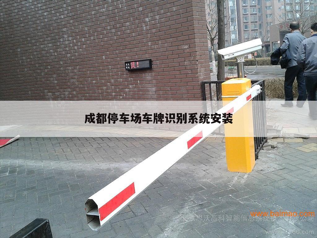成都停车场车牌识别系统安装