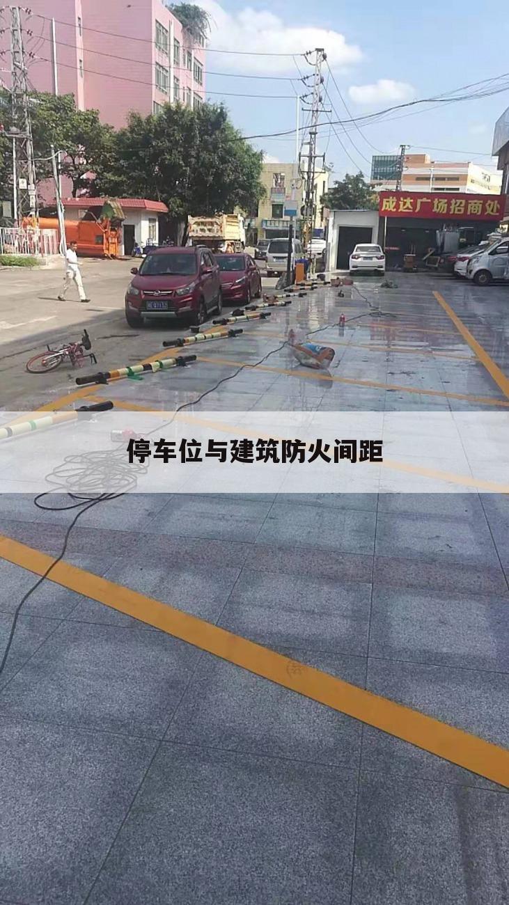 停车位与建筑防火间距