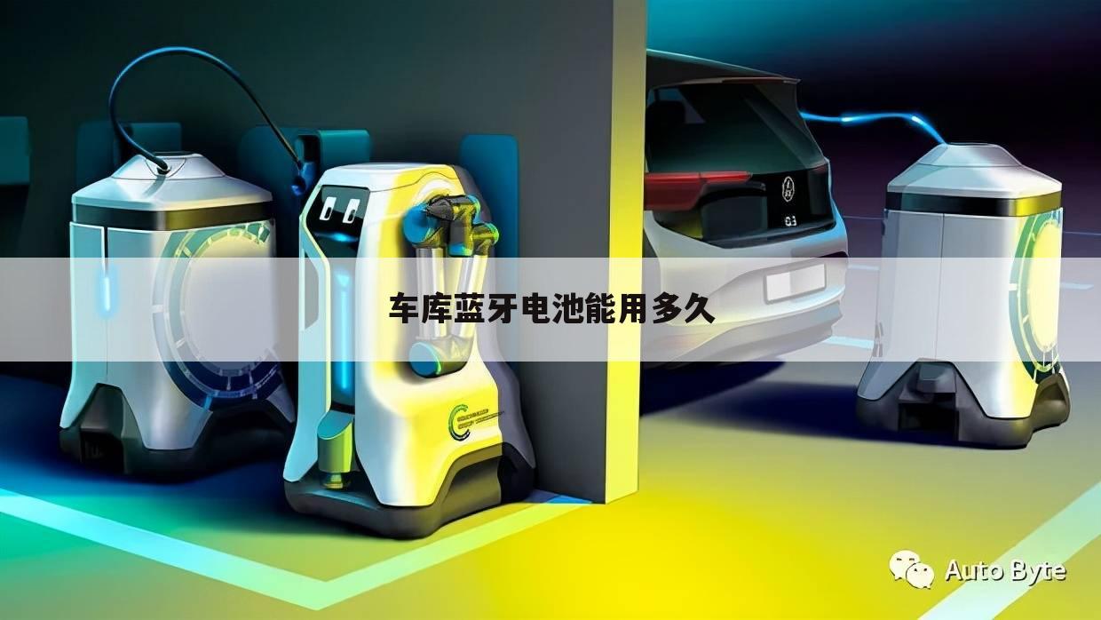 车库蓝牙电池能用多久