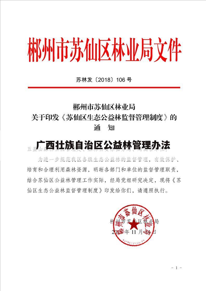 广西壮族自治区公益林管理办法