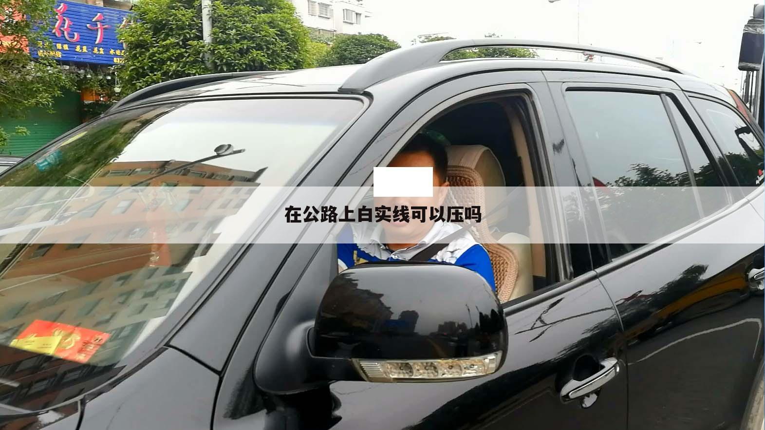 在公路上白实线可以压吗
