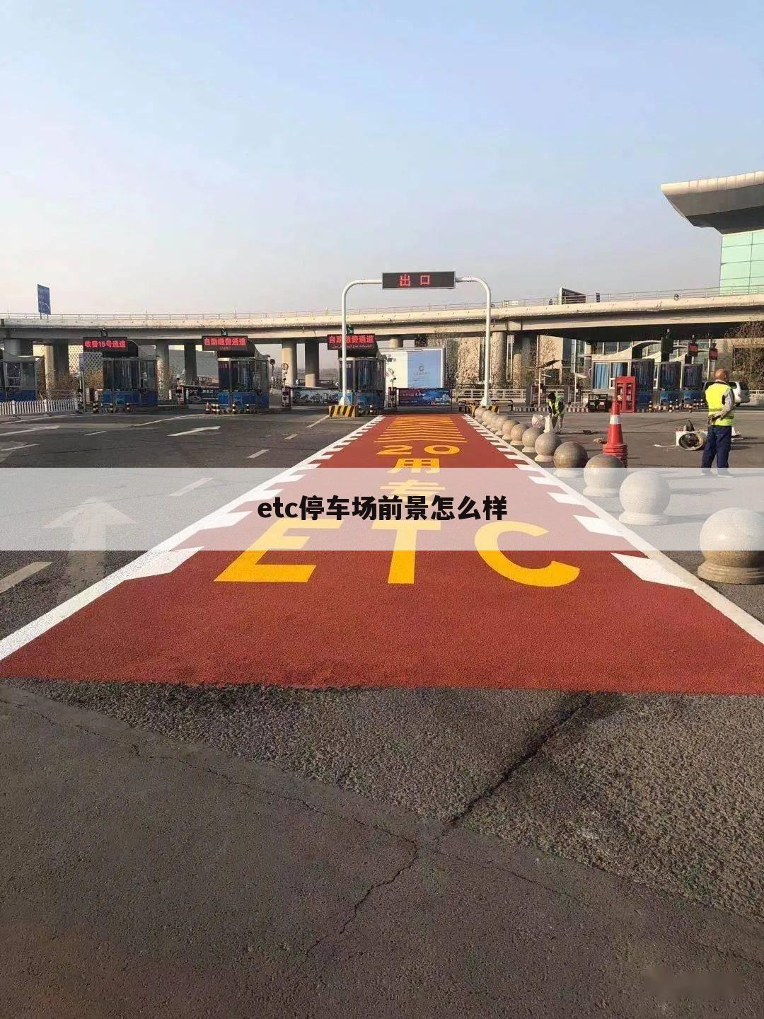 etc停车场前景怎么样