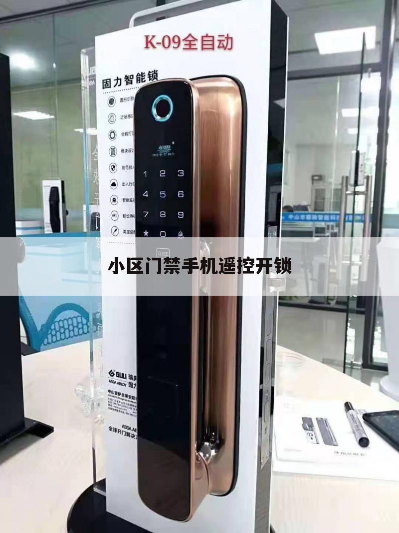 小区门禁手机遥控开锁