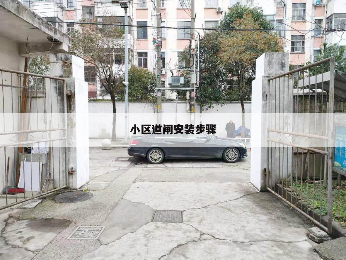 小区道闸安装步骤