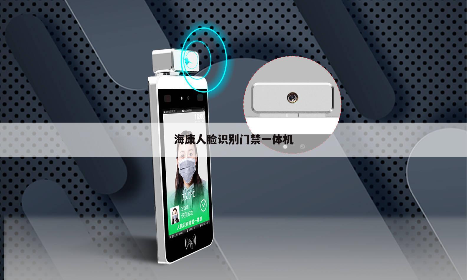 海康人脸识别门禁一体机
