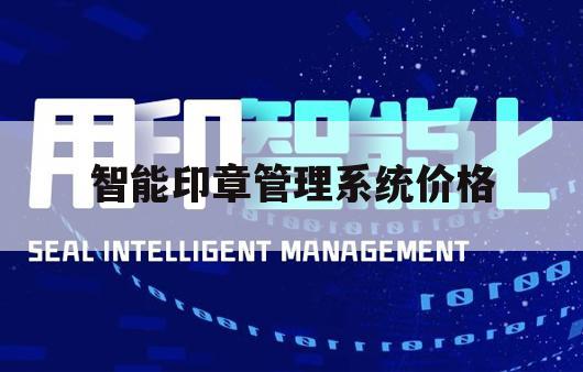 智能印章管理系统价格