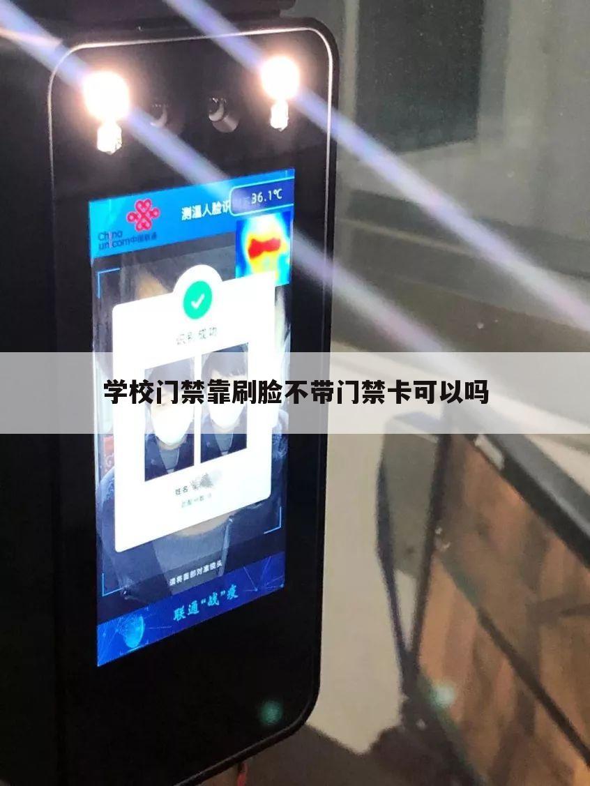 学校门禁靠刷脸不带门禁卡可以吗