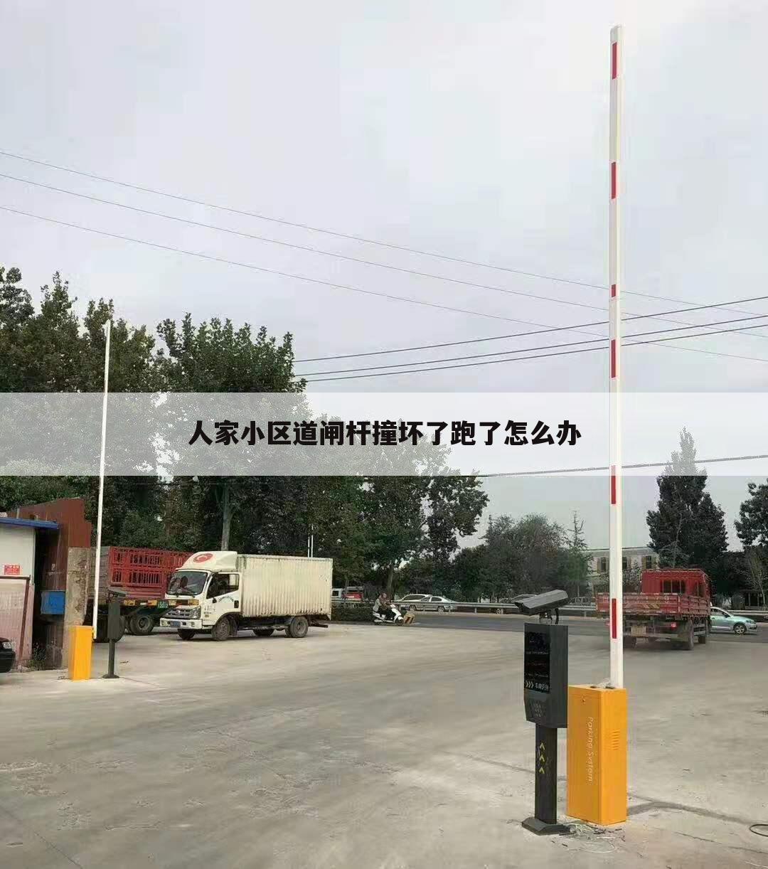 人家小区道闸杆撞坏了跑了怎么办