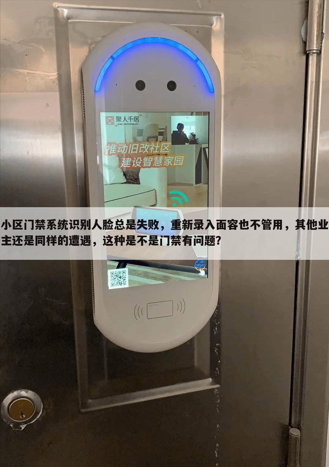 小区门禁系统识别人脸总是失败,重新录入面容也不管用,其他业主还是同样的遭遇,这种是不是门禁有问题?