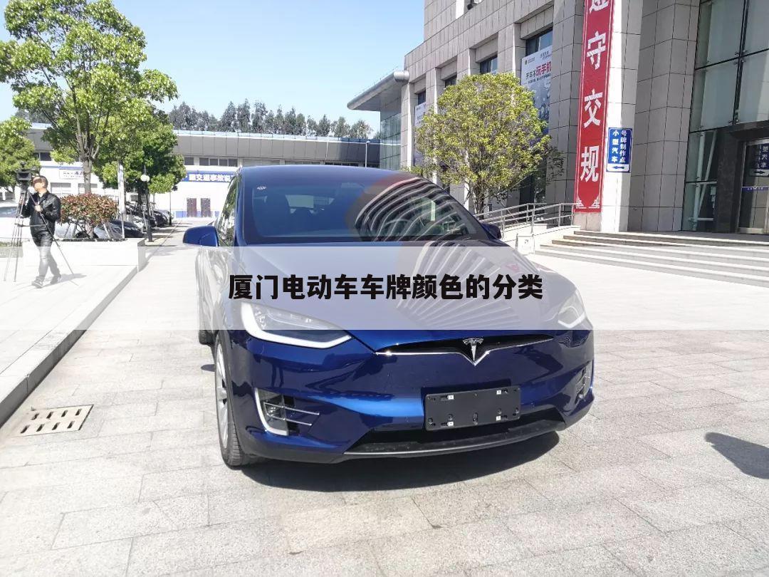 厦门电动车车牌颜色的分类