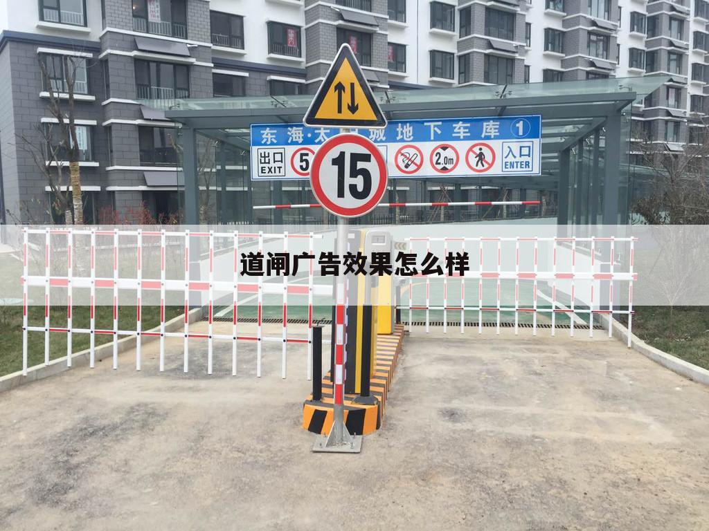 道闸广告效果怎么样