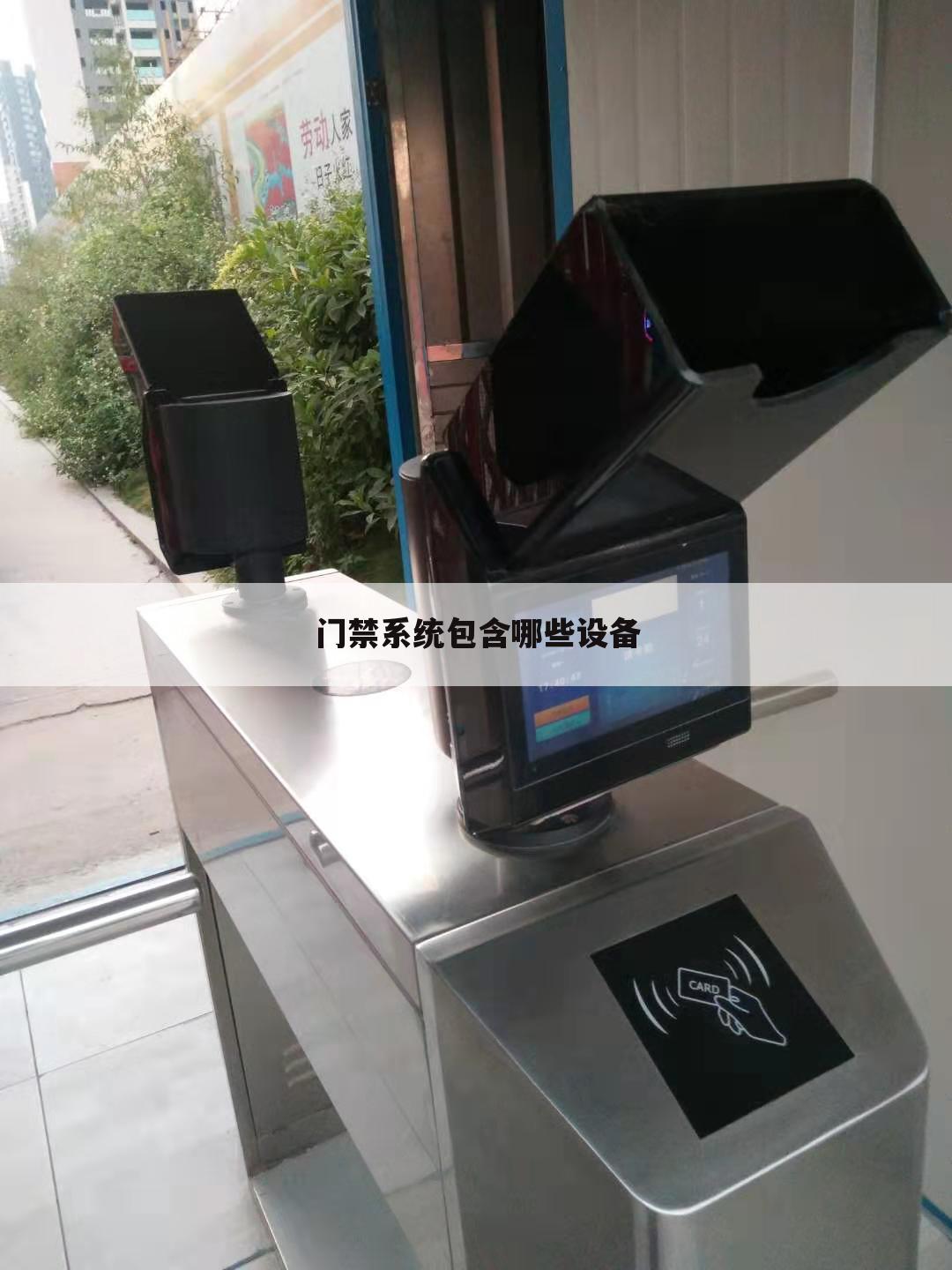 门禁系统包含哪些设备