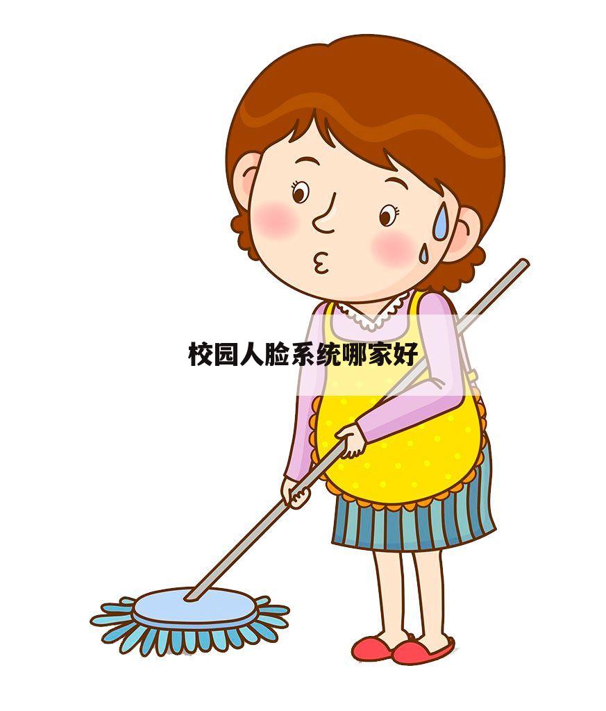 校园人脸系统哪家好