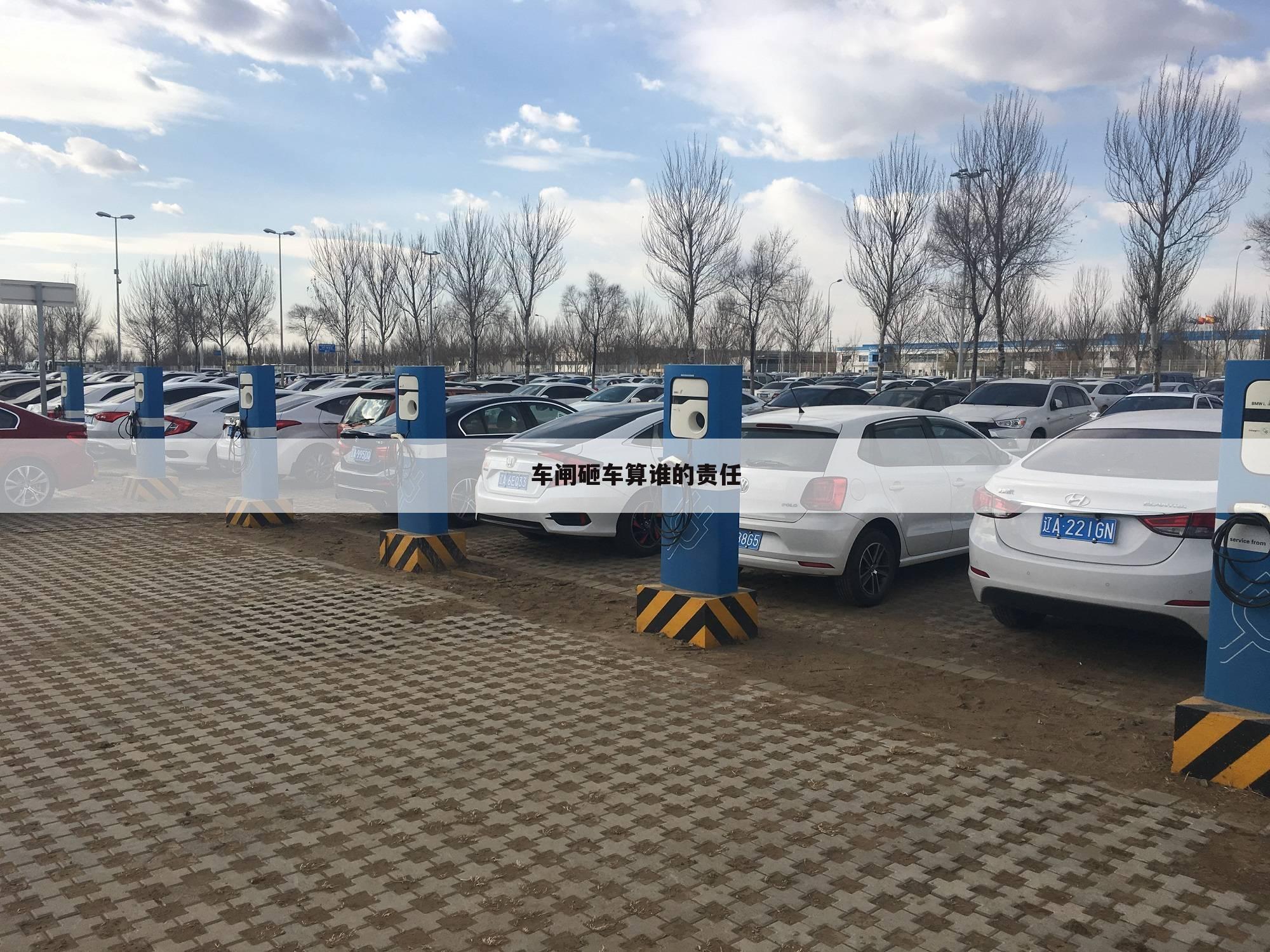 车闸砸车算谁的责任