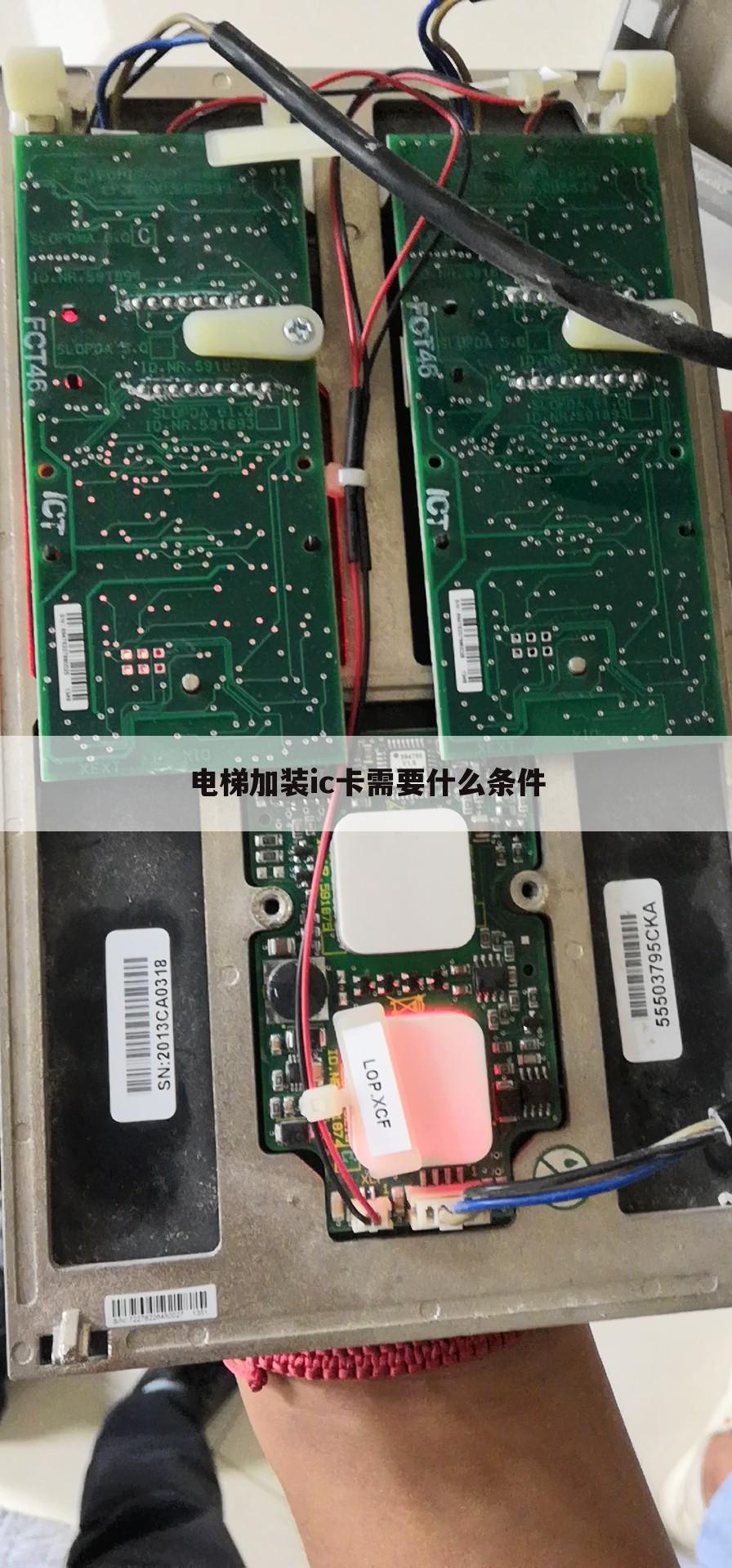 电梯加装ic卡需要什么条件