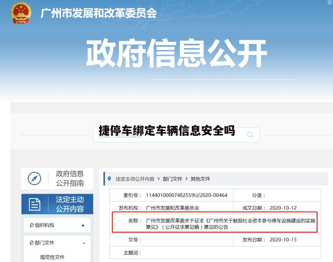 捷停车绑定车辆信息安全吗