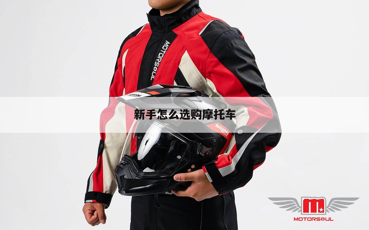 新手怎么选购摩托车