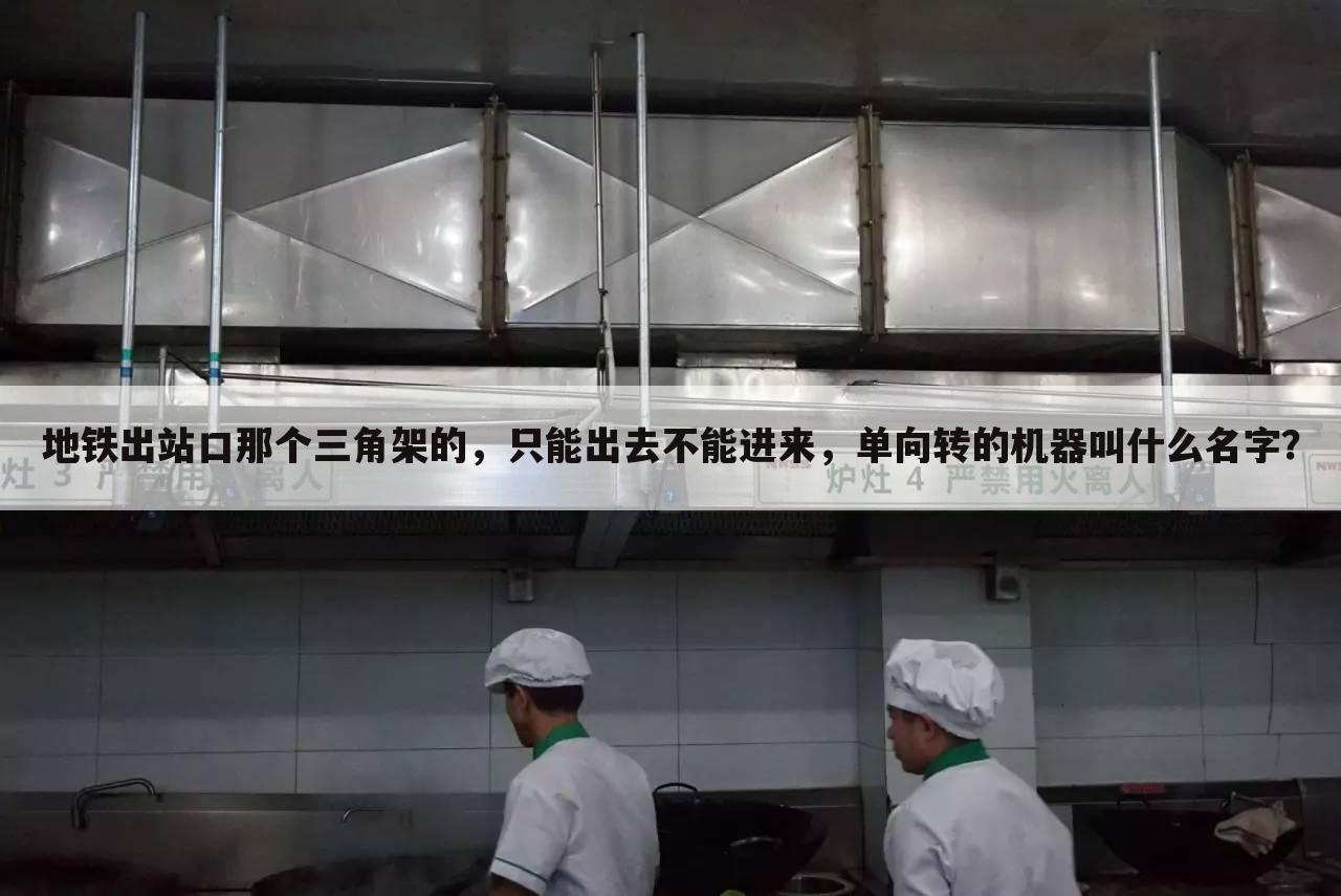 地铁出站口那个三角架的，只能出去不能进来，单向转的机器叫什么名字？