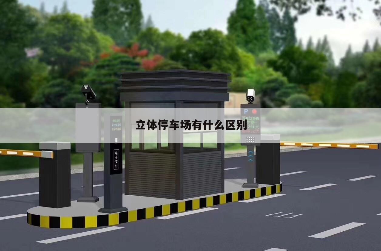 立体停车场有什么区别