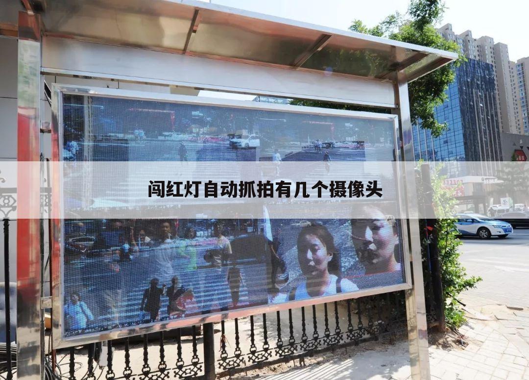 闯红灯自动抓拍有几个摄像头