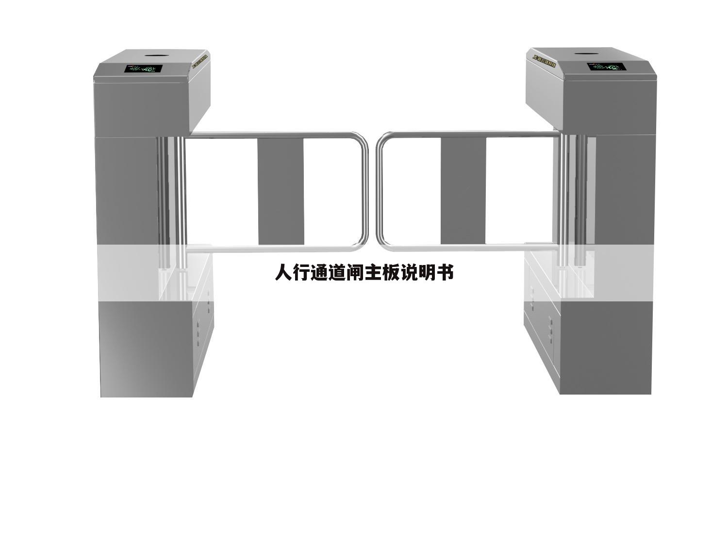 人行通道闸主板说明书