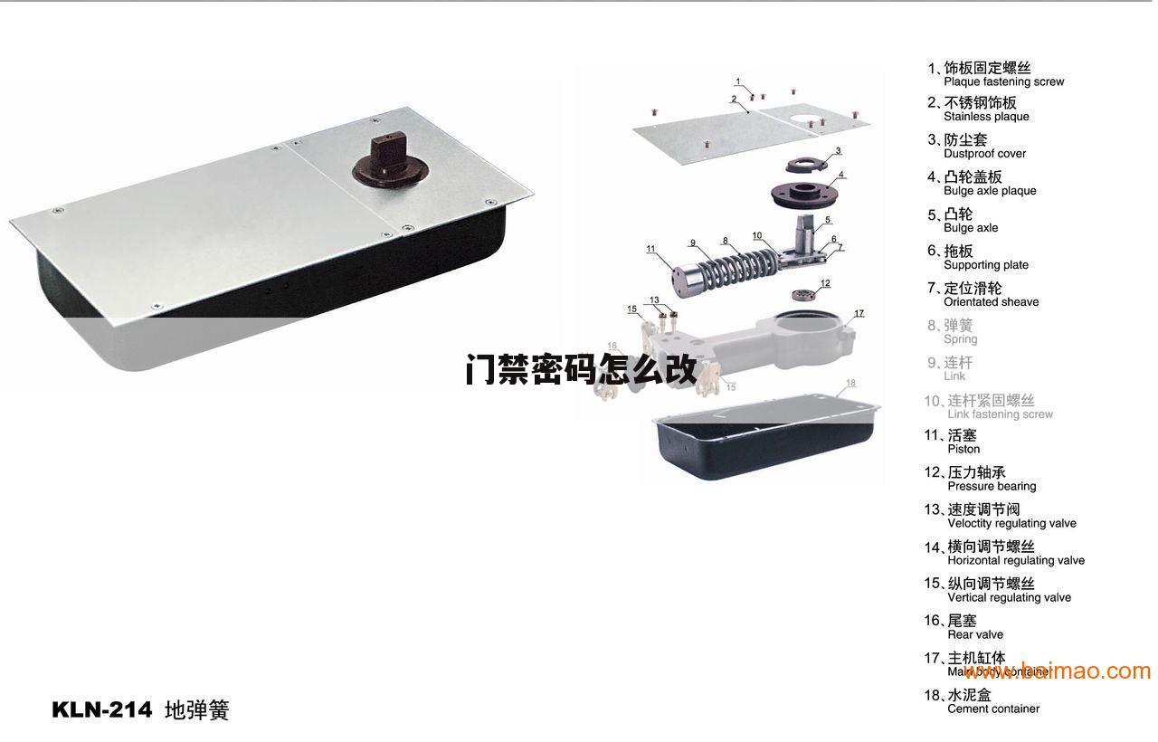 门禁密码怎么改