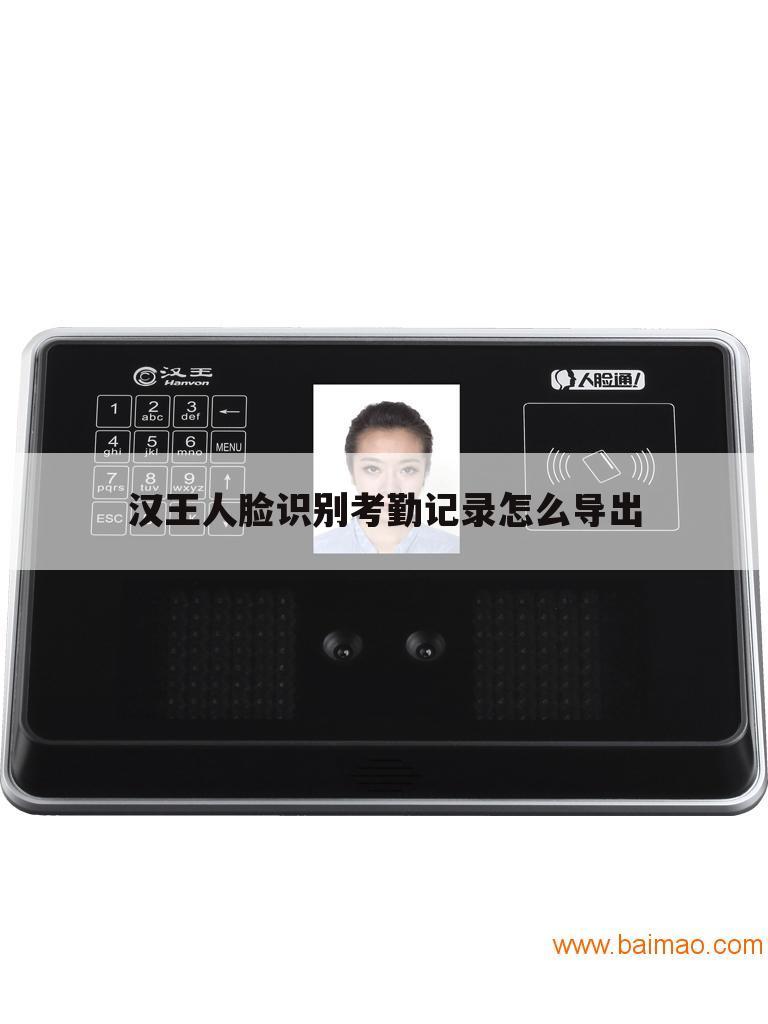 汉王人脸识别考勤记录怎么导出