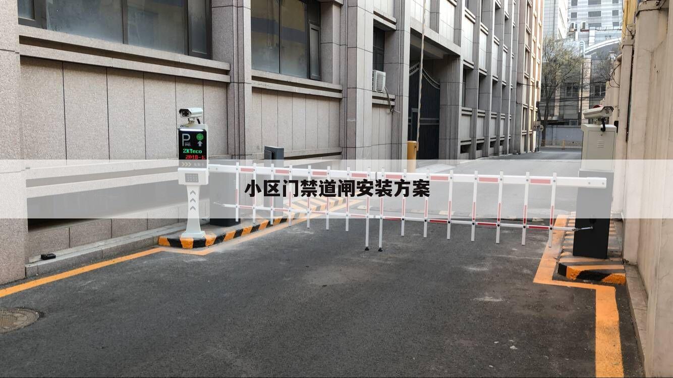 小区门禁道闸安装方案