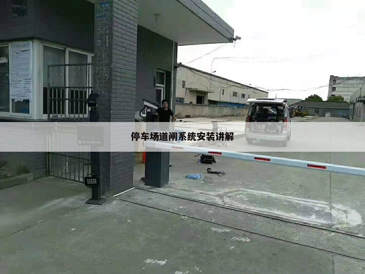 停车场道闸系统安装讲解