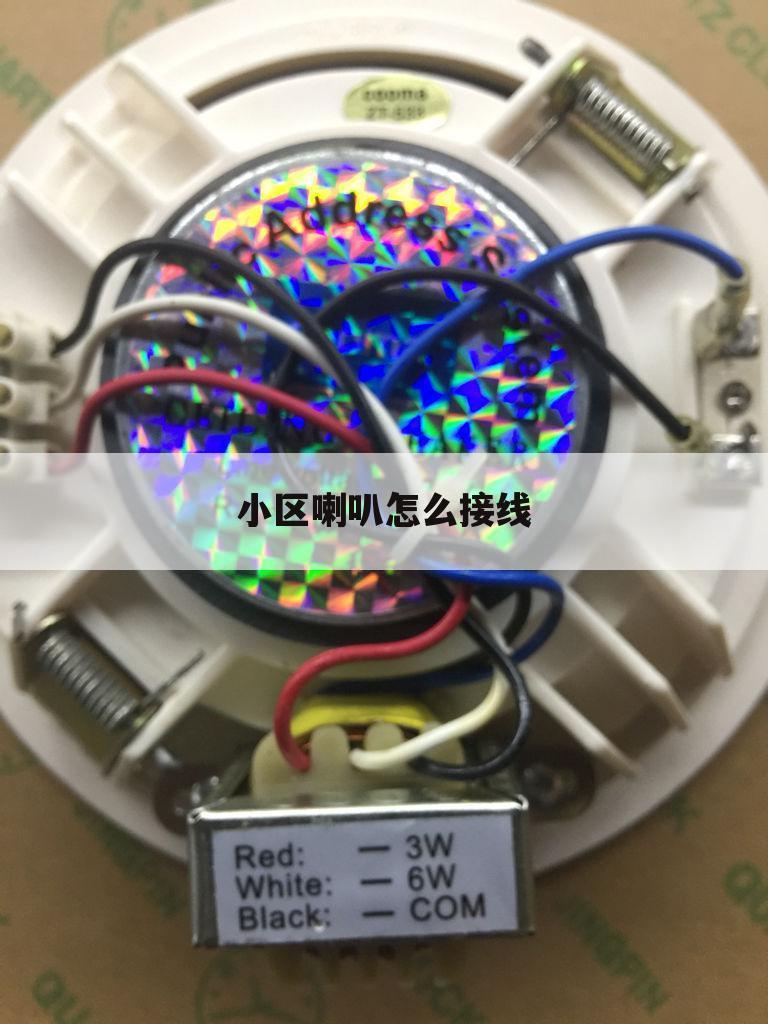 小区喇叭怎么接线
